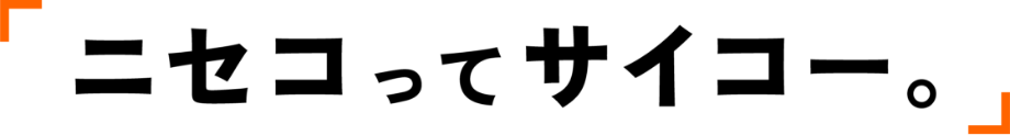 「ニセコってサイコー。」