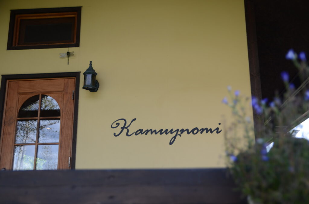 またここに“帰って”きたくなる。にこやかな夫妻が営む一軒家レストラン、カムイの実。