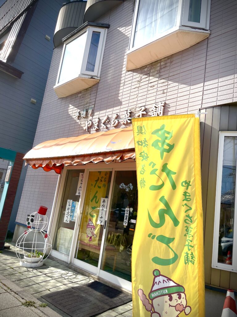 【今月のおすすめ】ラジオニセコ小林愛菜が選ぶ「昔ながらのあたたかさ 唯一無二の「熊笹だんご」」