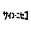 サイコーニセコ委員会