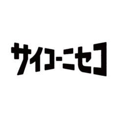 サイコーニセコ編集部