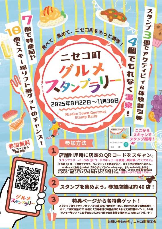 【終了間近！】ニセコ町グルメスタンプラリーで、おいしく巡って特典ゲット！