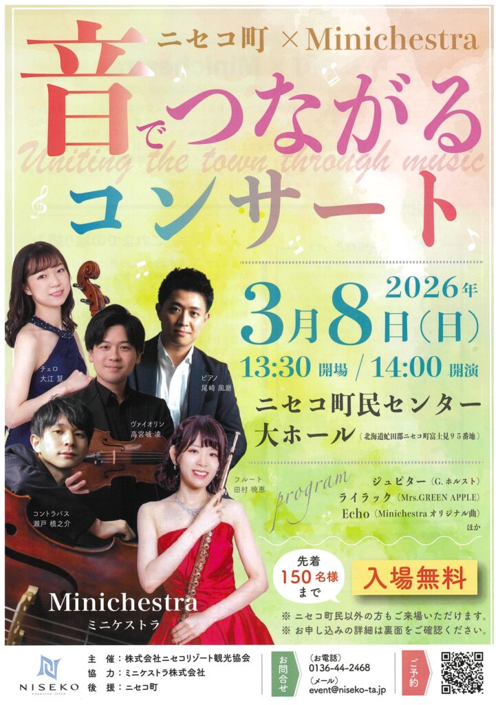 【ミニケストラ】ニセコで音による感動はいかがですか？音でつながるコンサート2026年3月8日
