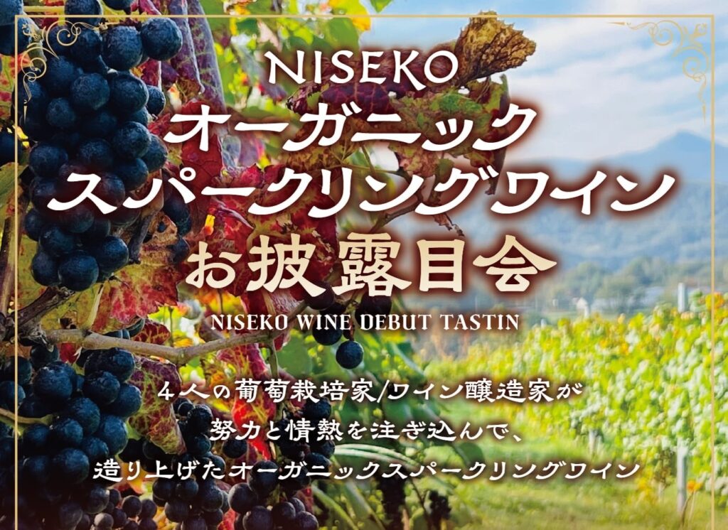 【ニセコワイン】土地の魅力と風土、そして作り手の魅力を飲み比べてみませんか？2026年2月15日レストランPRATIVO