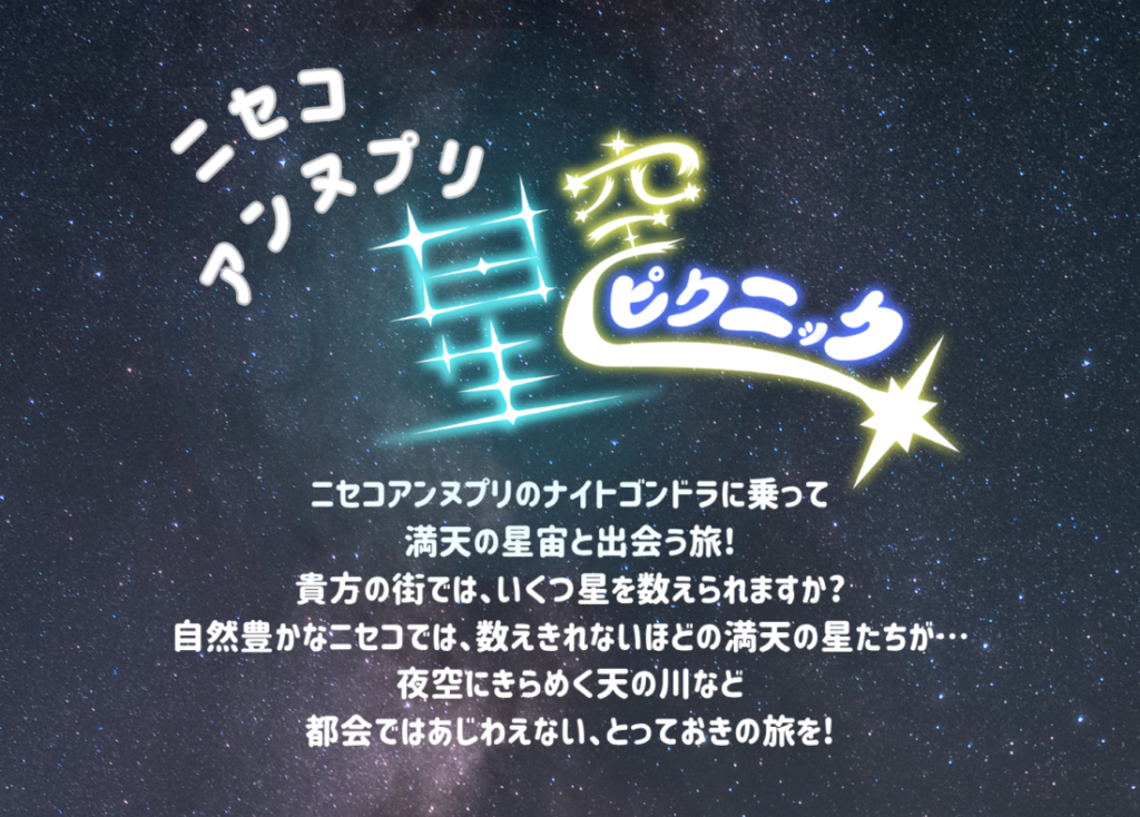 ナイトゴンドラで星空さんぽへ☆「ニセコアンヌプリ星空ピクニック2026」今年も8月に開催！