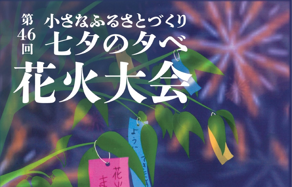 夏のニセコを彩る大イベント！「第46回 七夕の夕べ 花火大会」8月1日開催！