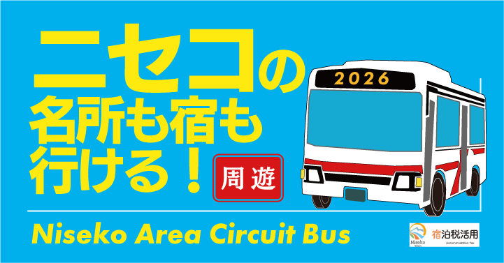 【ニセコ周遊バス】2026夏も運行！市街地とリゾートを結ぶ無料バスが便利です♪