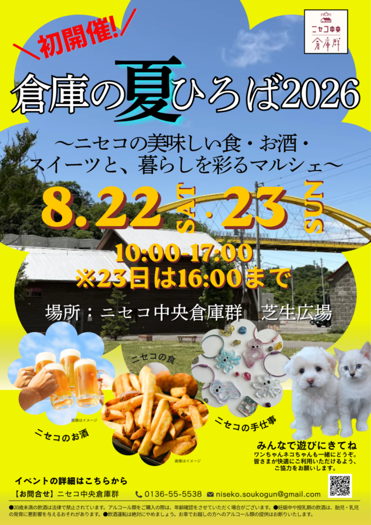 初開催！「倉庫の夏ひろば2026」ニセコの食・お酒・スイーツとマルシェが芝生広場に集合！8/22・23
