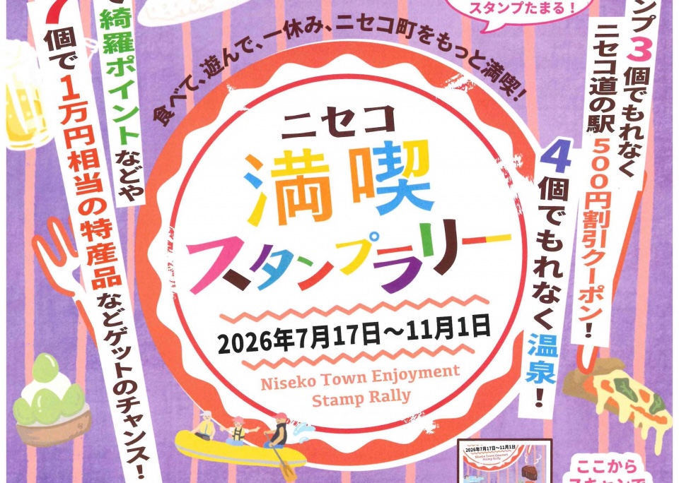 ニセコ満喫スタンプラリーが今年も開催中！＜スタンプ3つから特典ゲット＞