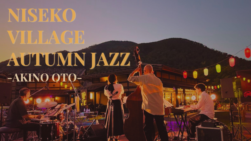 NISEKO VILLAGE AUTUMN JAZZ -AKINO OTO-（9/20）