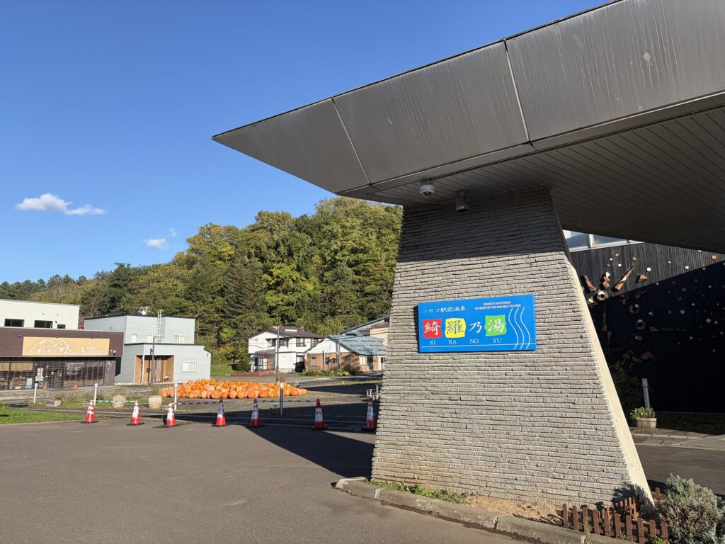 ニセコ駅前温泉 綺羅乃湯の外観